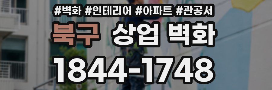 북구 상업 벽화
