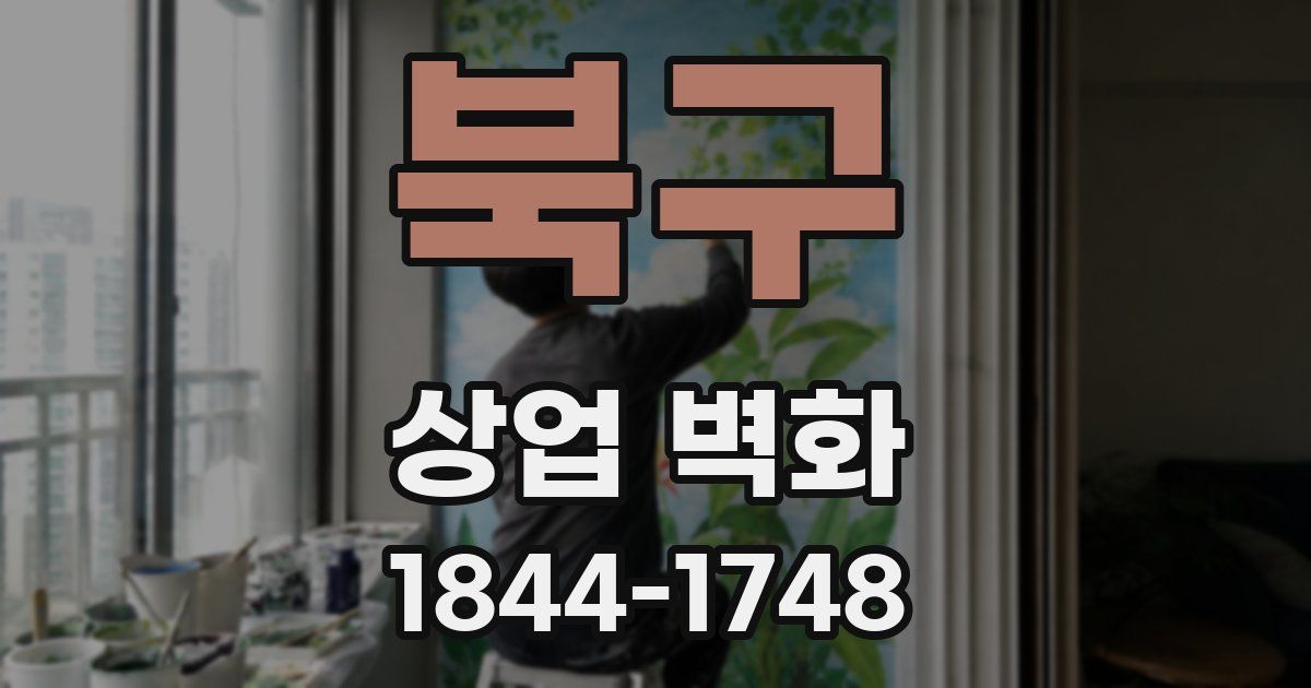 북구 상업 벽화