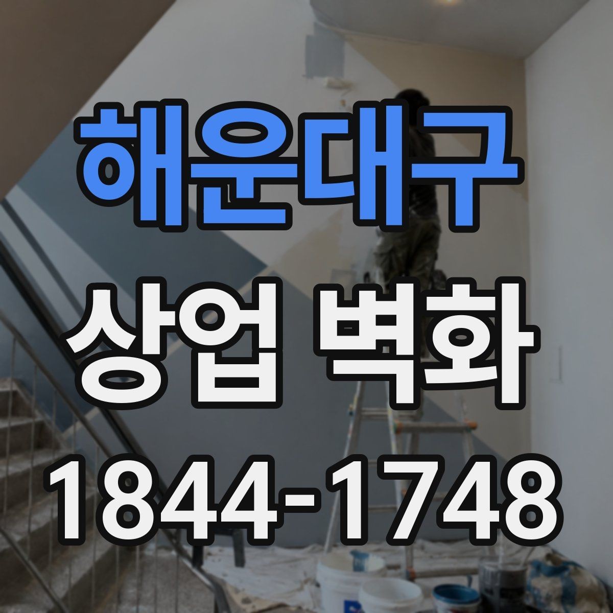 해운대구 상업 벽화 병원 대기공간에 맞는 차분한 연출 포인트