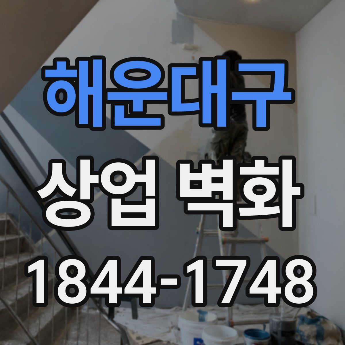 해운대구 상업 벽화