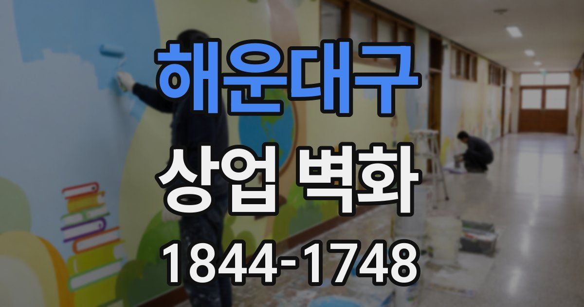 해운대구 상업 벽화