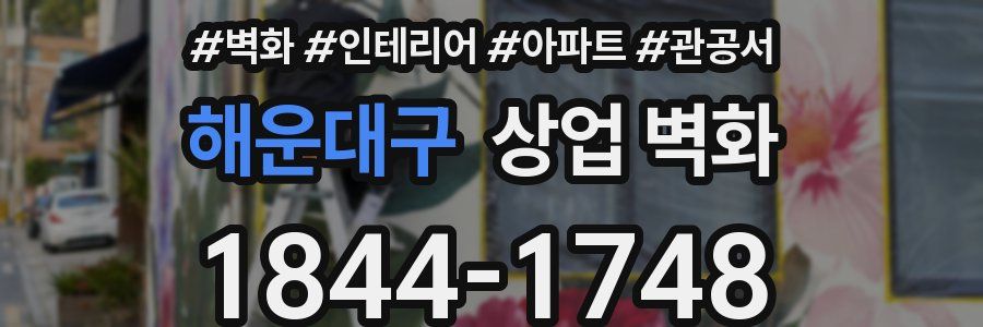해운대구 상업 벽화