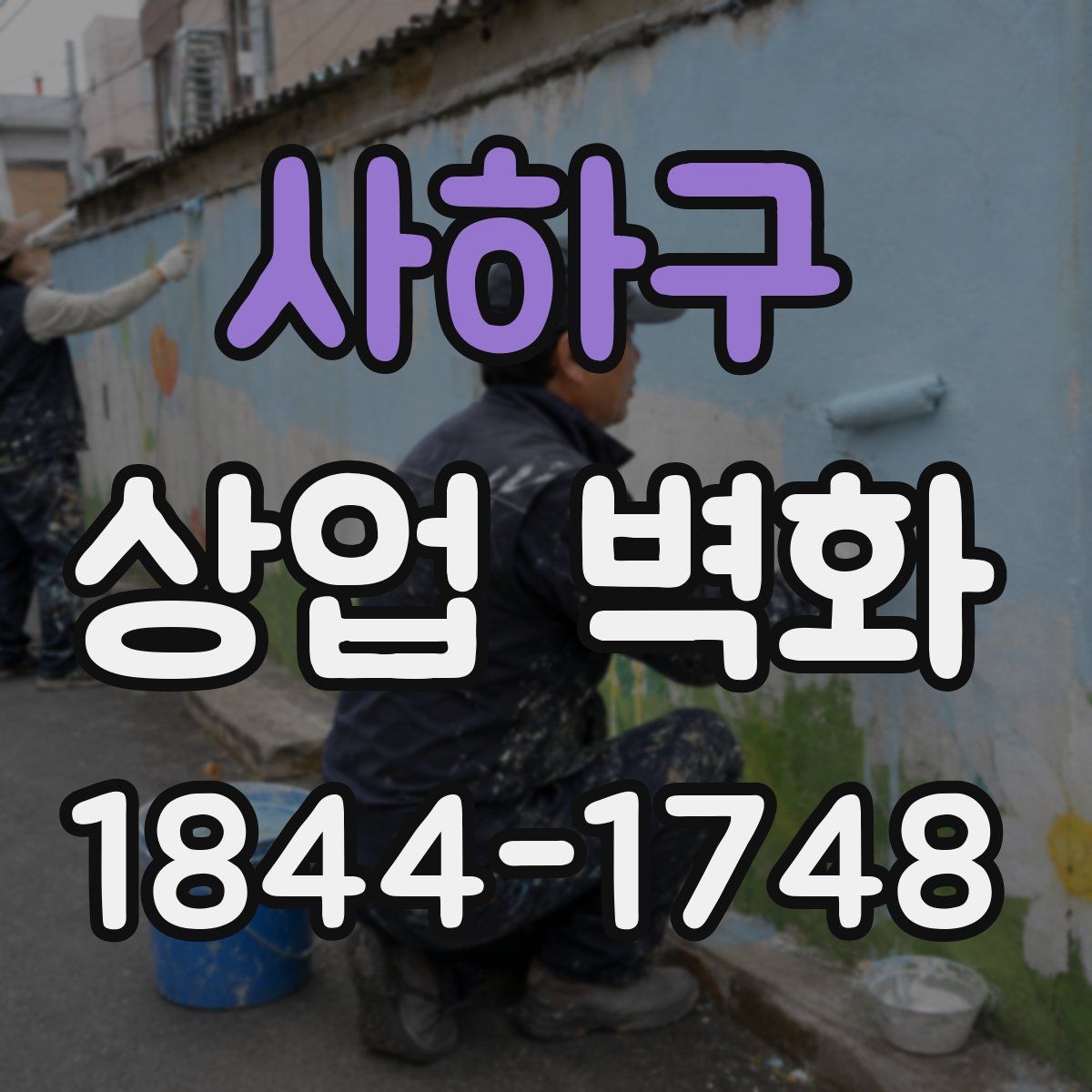 사하구 상업 벽화