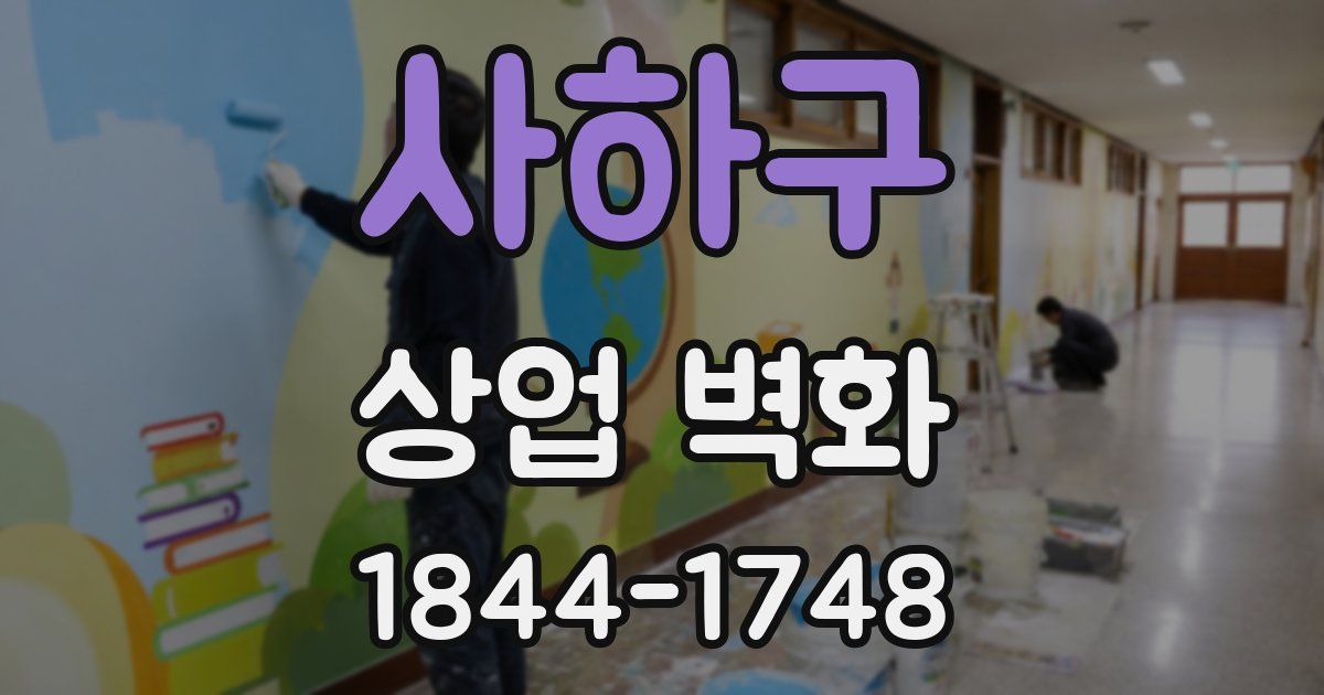 사하구 상업 벽화