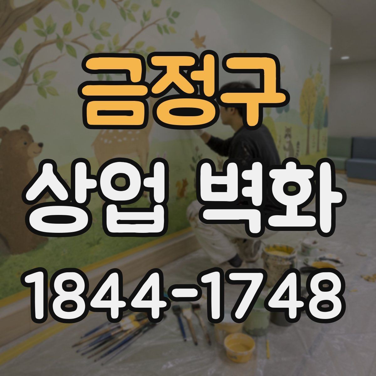 금정구 상업 벽화 좁은 매장에서도 답답하지 않게 보는 기준