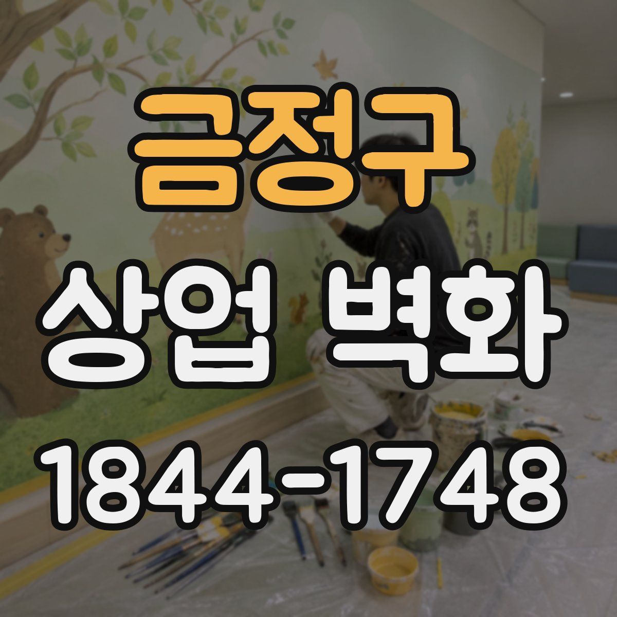 금정구 상업 벽화