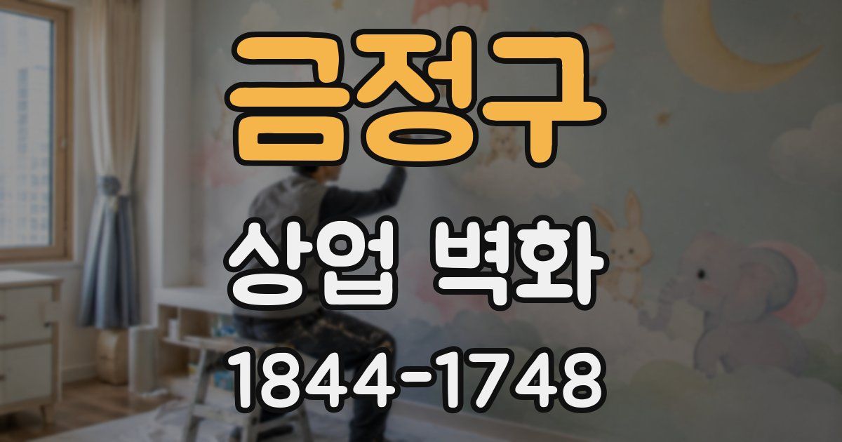 금정구 상업 벽화