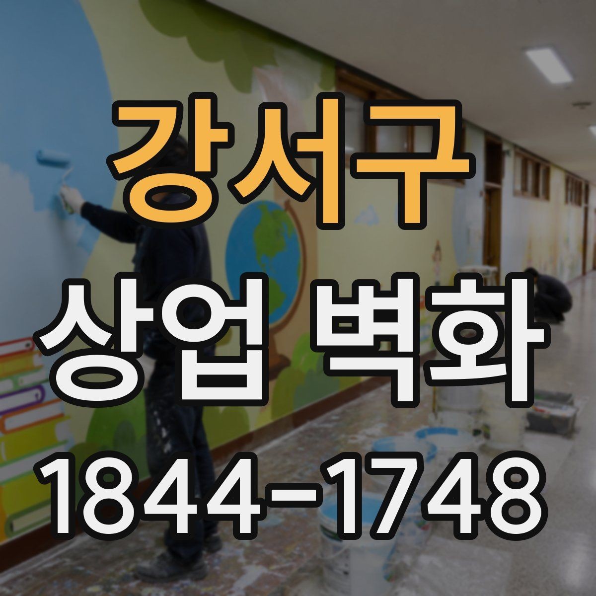 강서구 상업 벽화 포토존 역할까지 고려한 벽면 구성