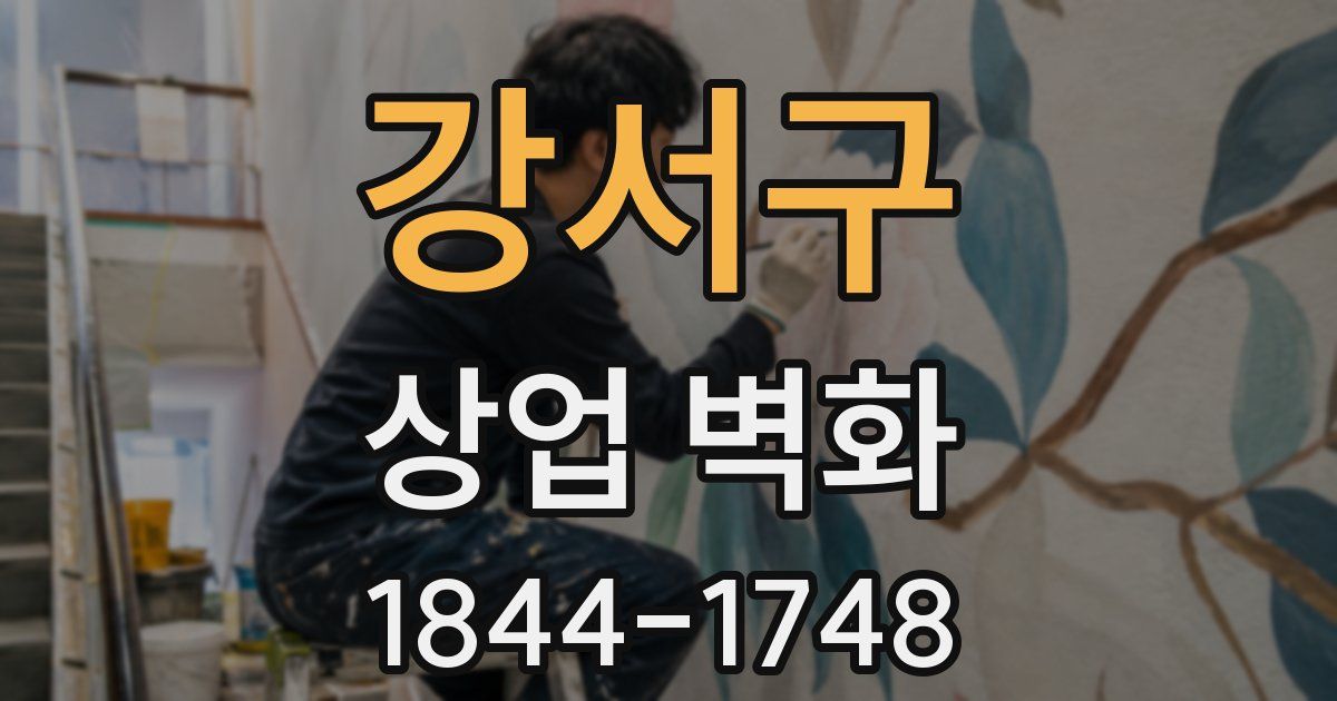 강서구 상업 벽화