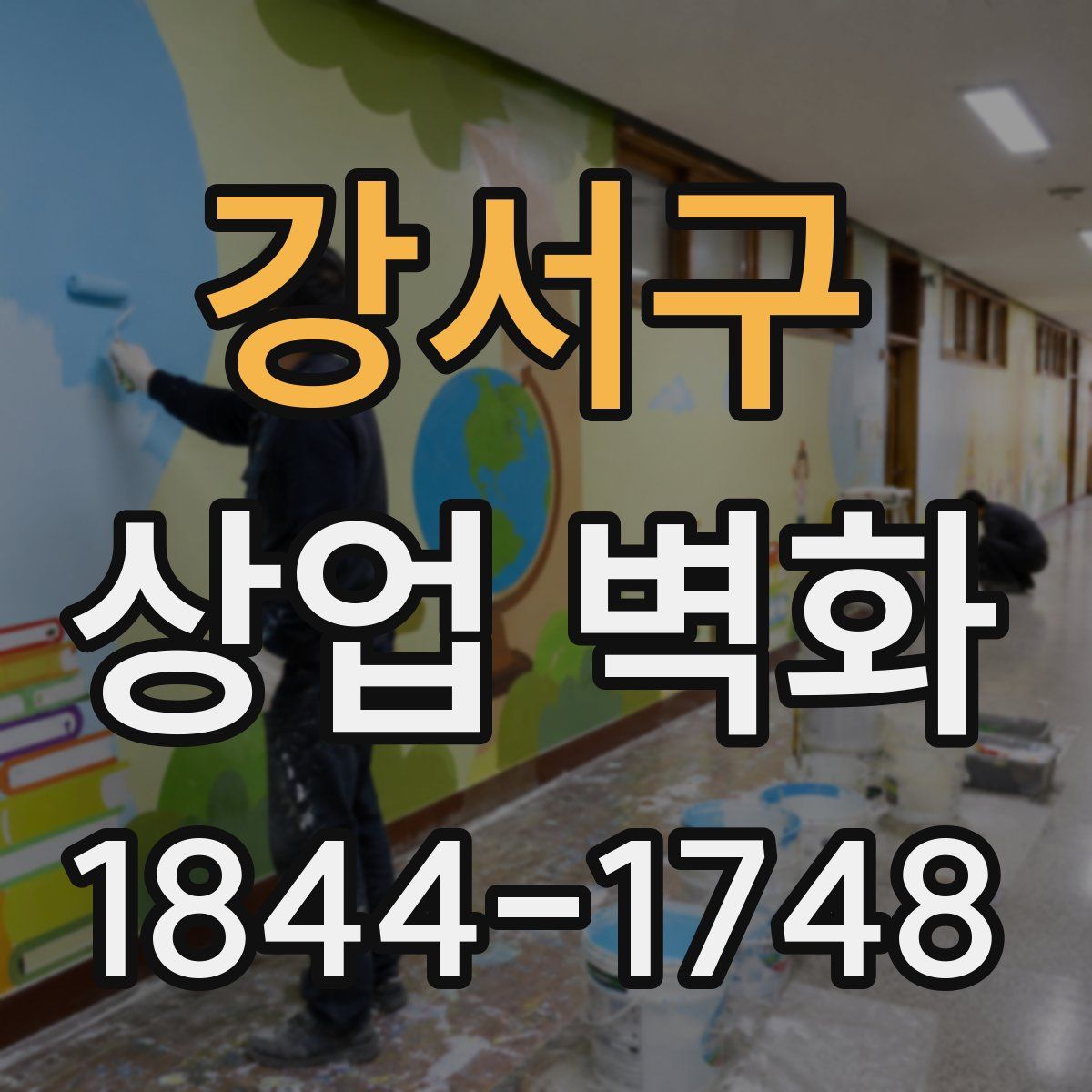 강서구 상업 벽화