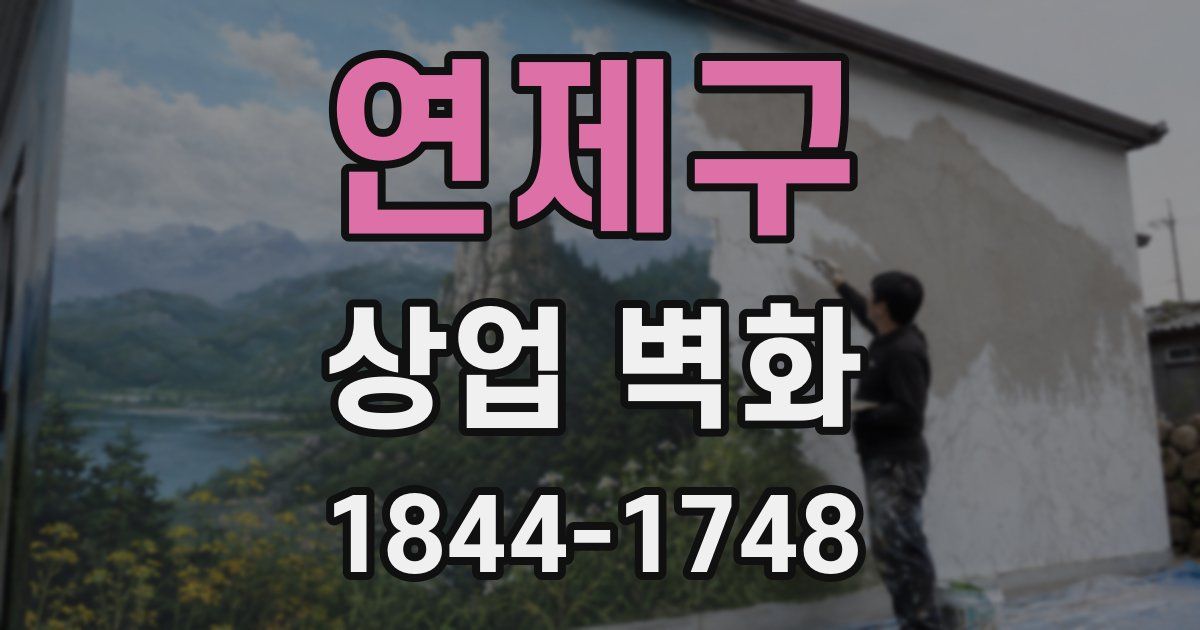 연제구 상업 벽화