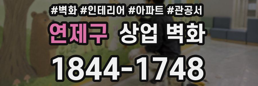 연제구 상업 벽화
