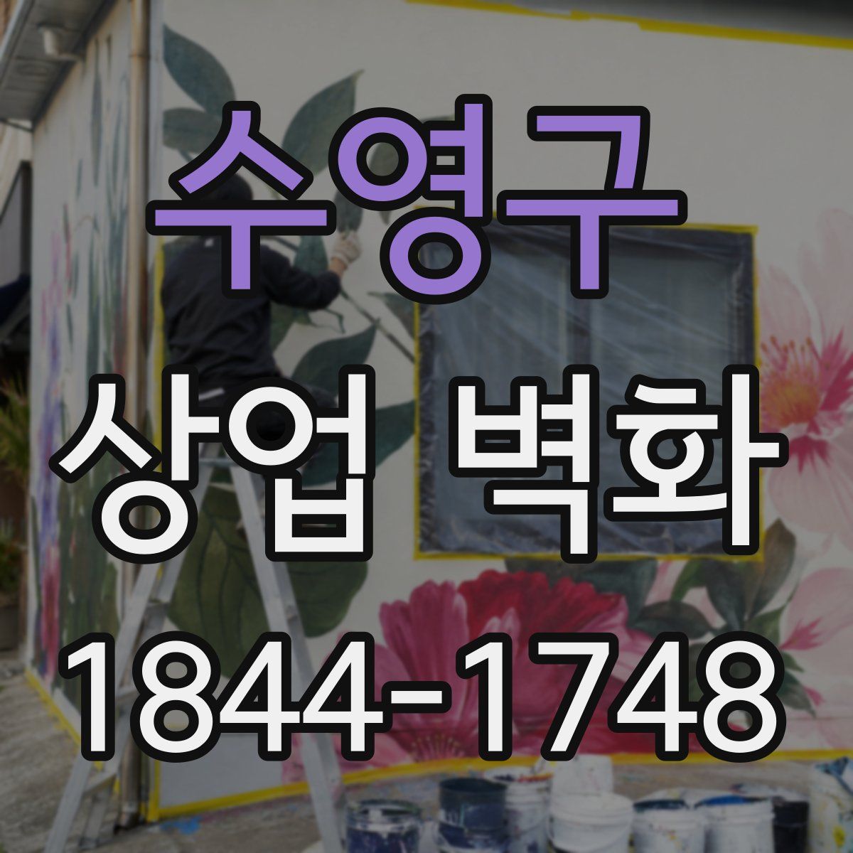 수영구 상업 벽화