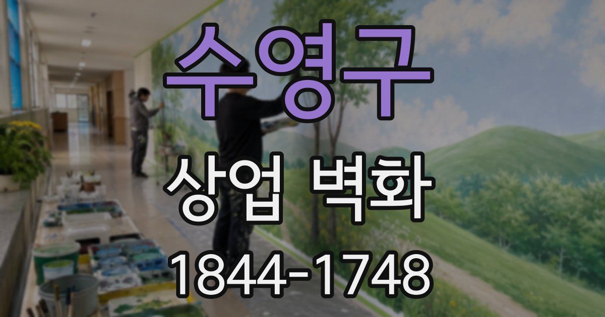 수영구 상업 벽화