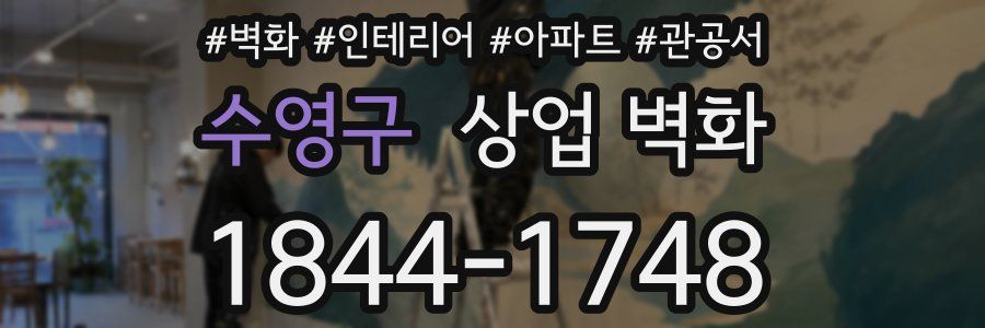 수영구 상업 벽화