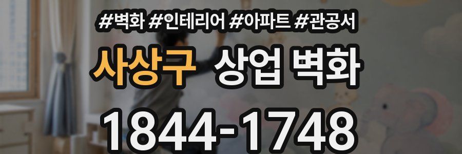 사상구 상업 벽화