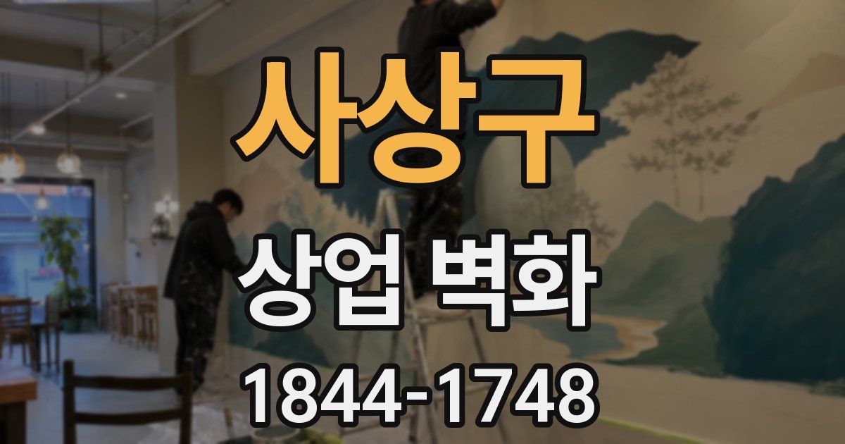 사상구 상업 벽화