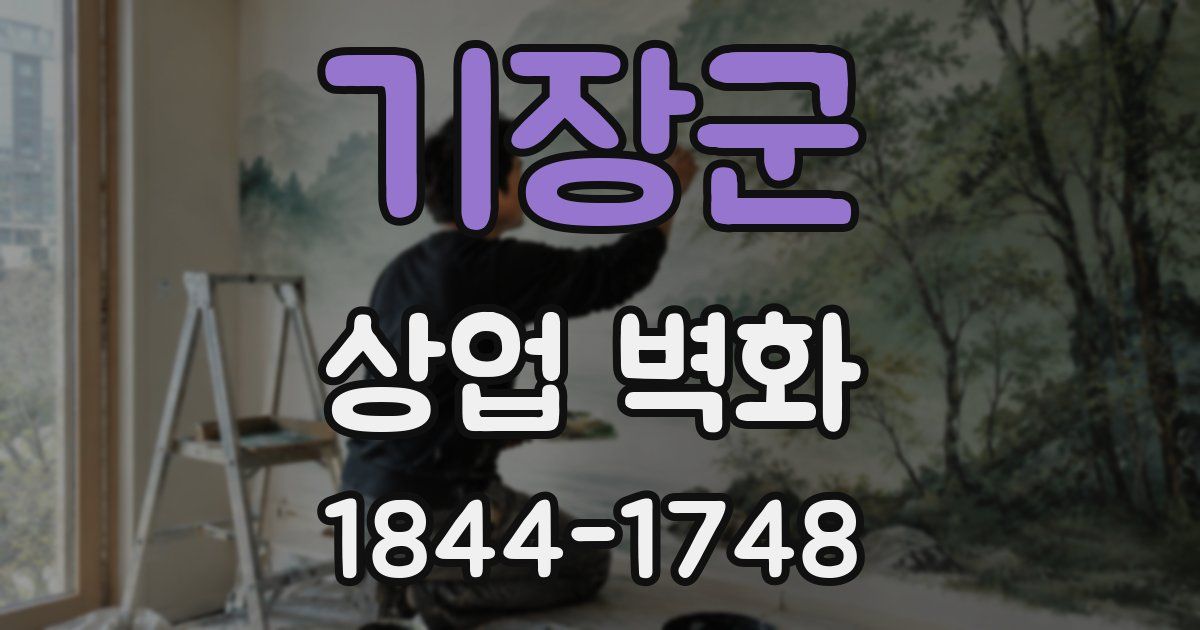기장군 상업 벽화