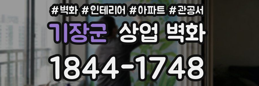 기장군 상업 벽화