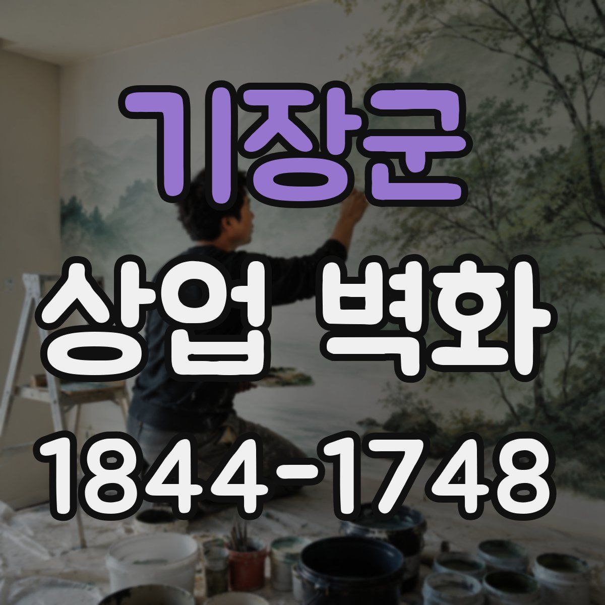 기장군 상업 벽화