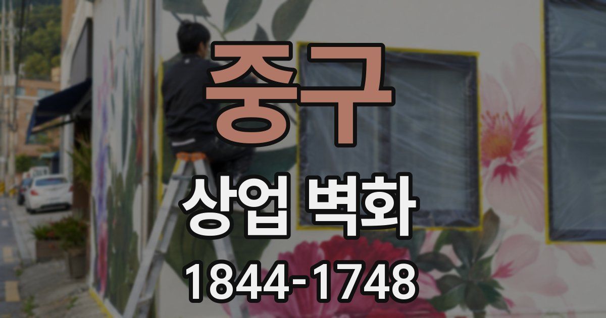 중구 상업 벽화