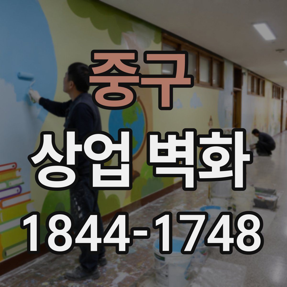 중구 상업 벽화