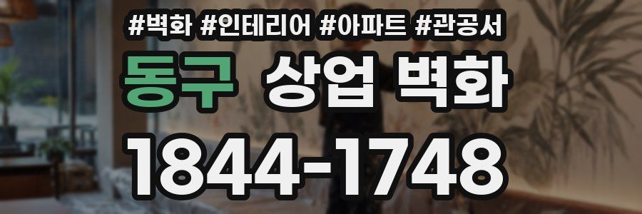 동구 상업 벽화
