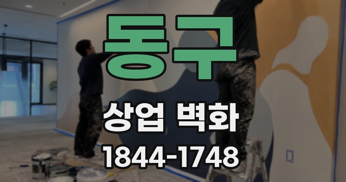 동구 상업 벽화