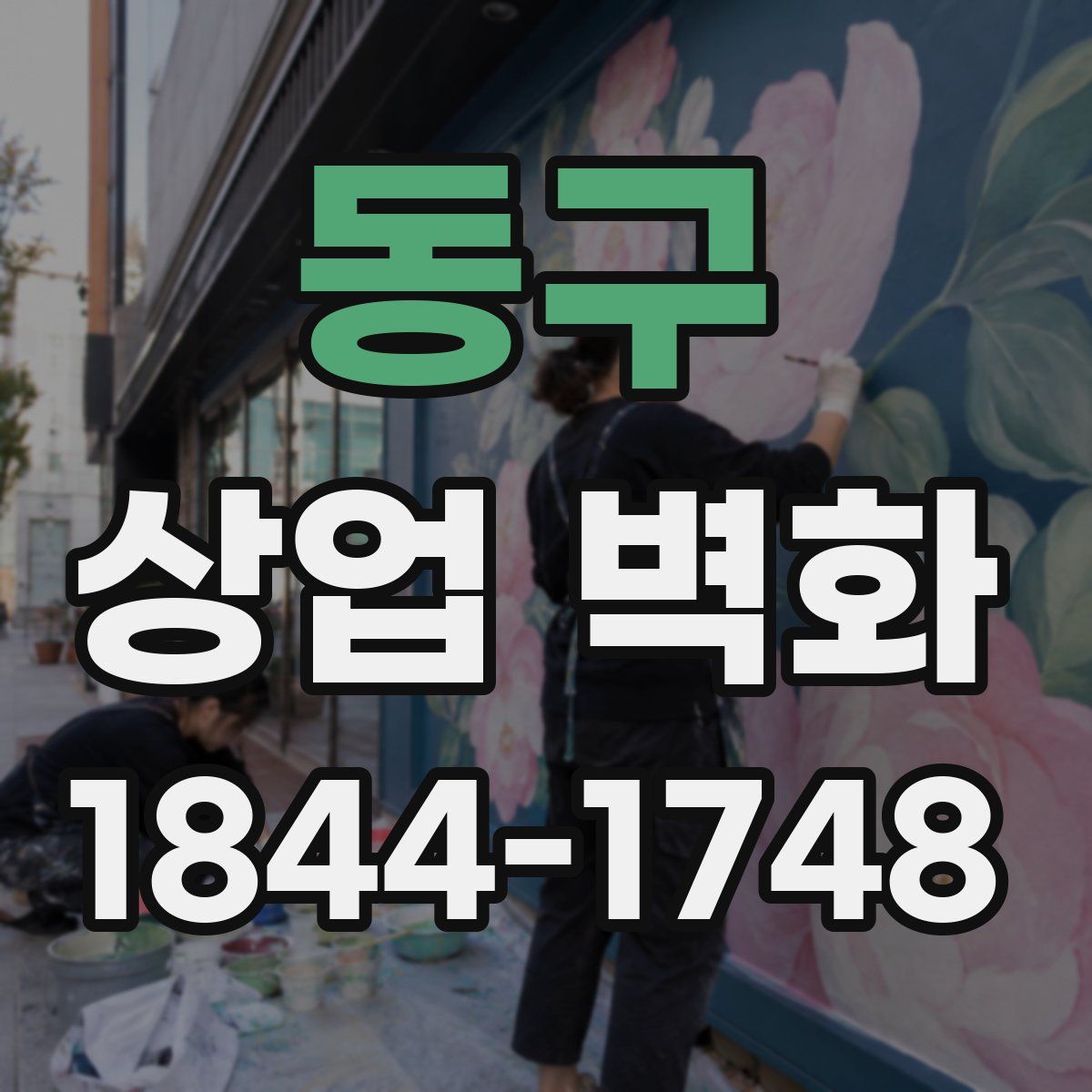 동구 상업 벽화