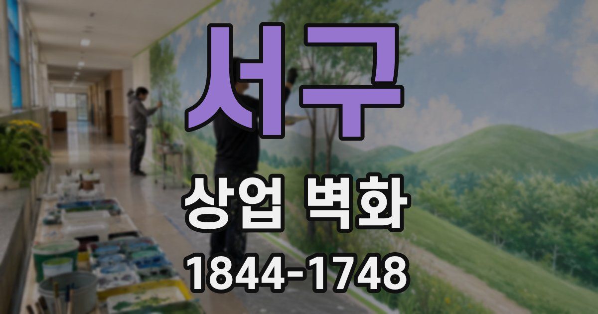 서구 상업 벽화