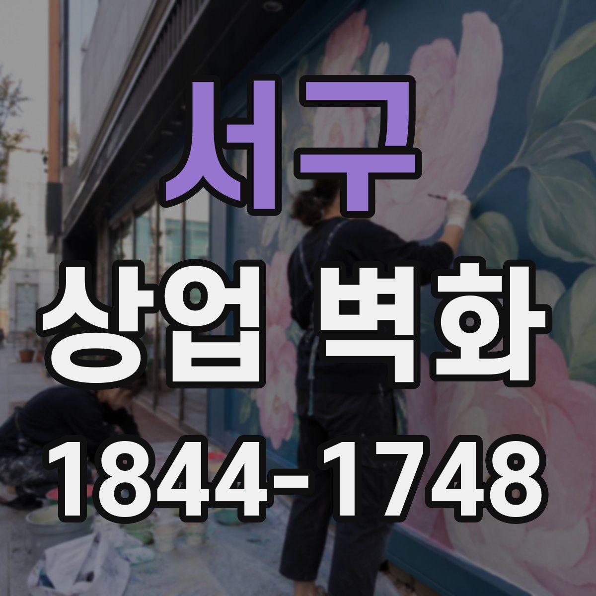 서구 상업 벽화