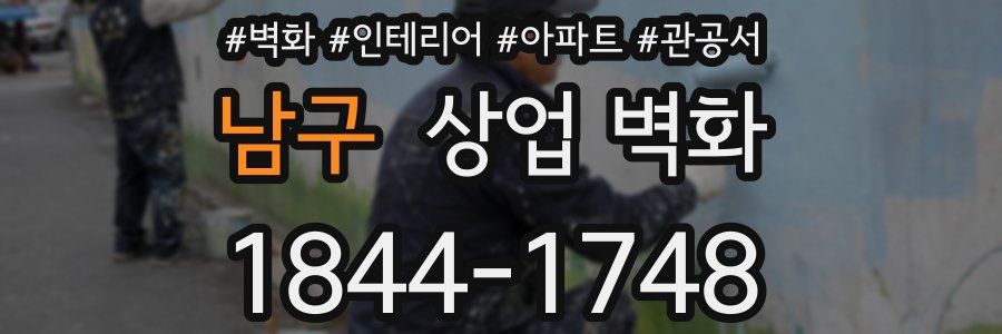 남구 상업 벽화