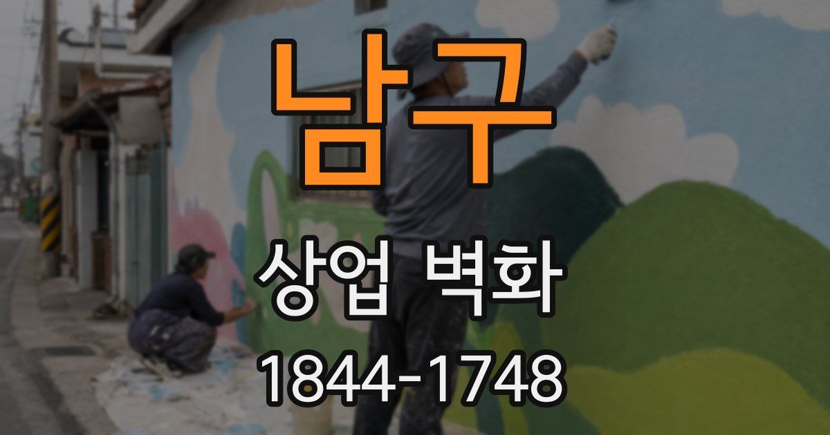 남구 상업 벽화