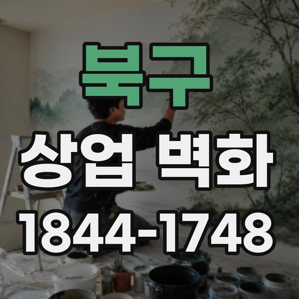 북구 상업 벽화