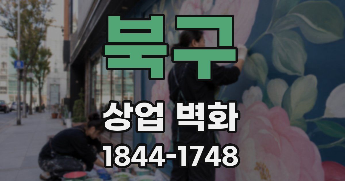 북구 상업 벽화