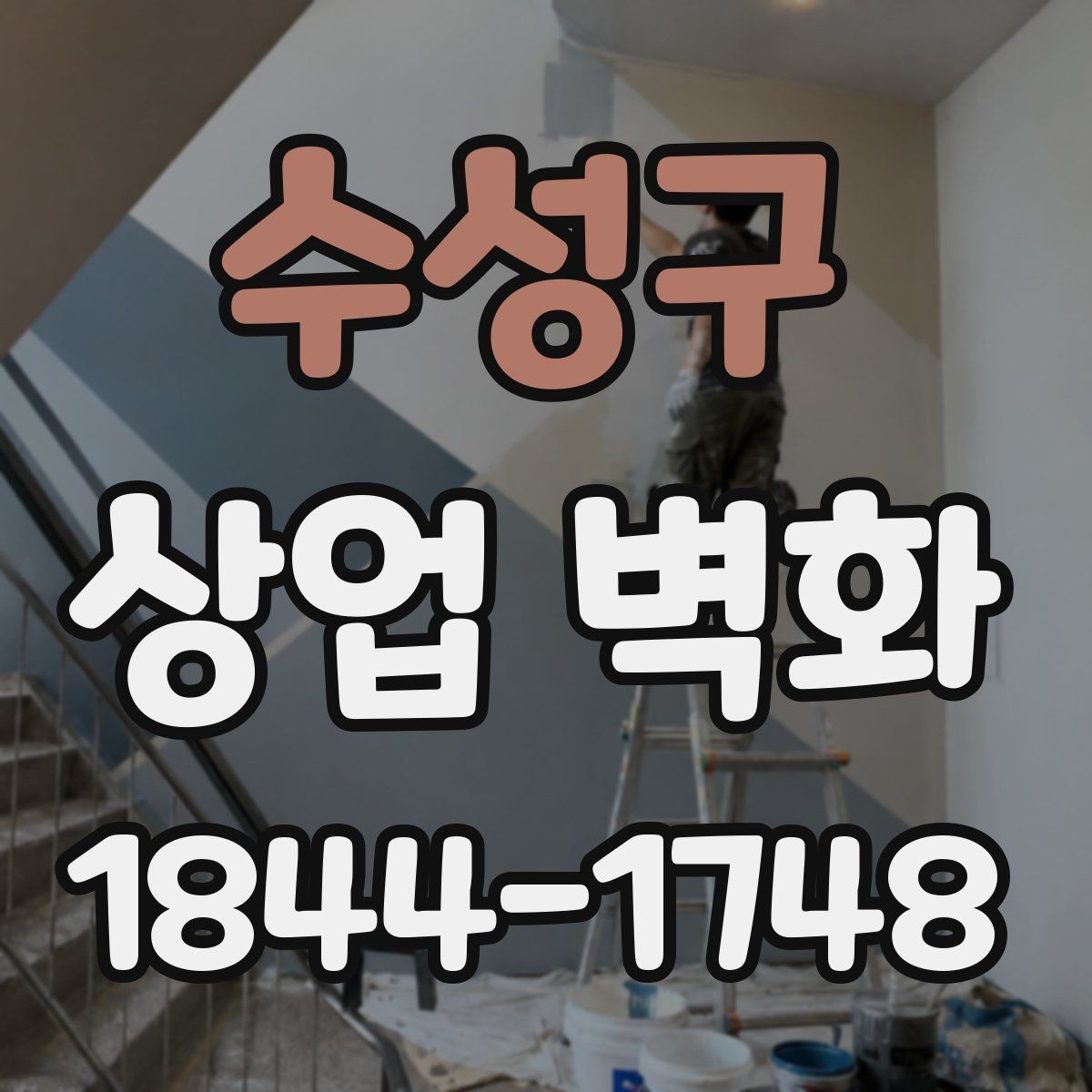 수성구 상업 벽화 작은 매장에 어울리는 구성 방식