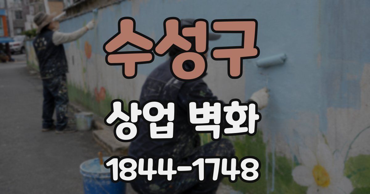 수성구 상업 벽화