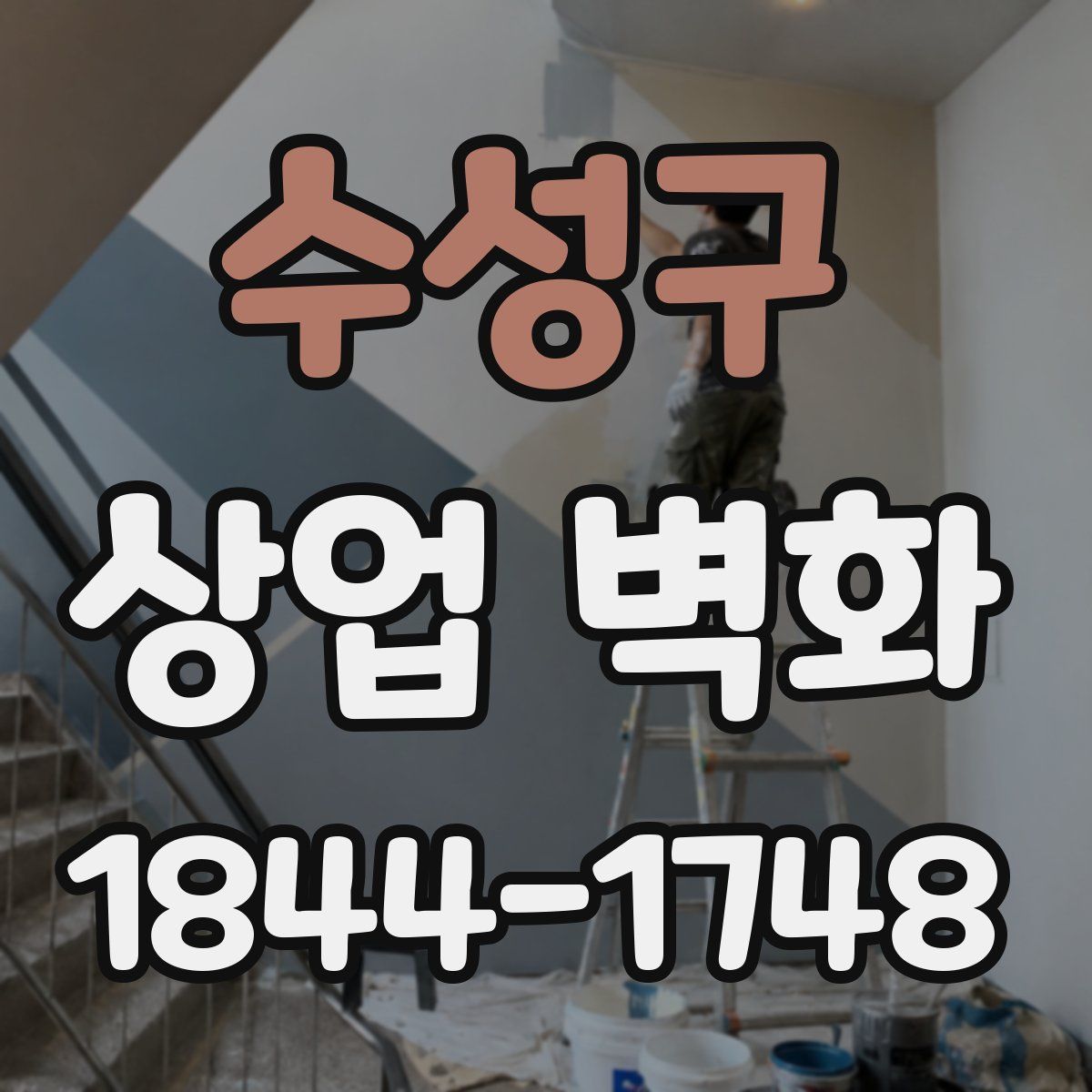 수성구 상업 벽화