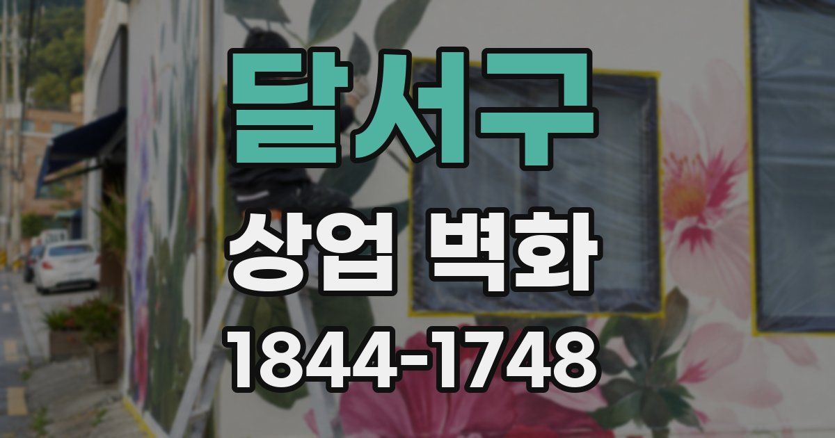 달서구 상업 벽화
