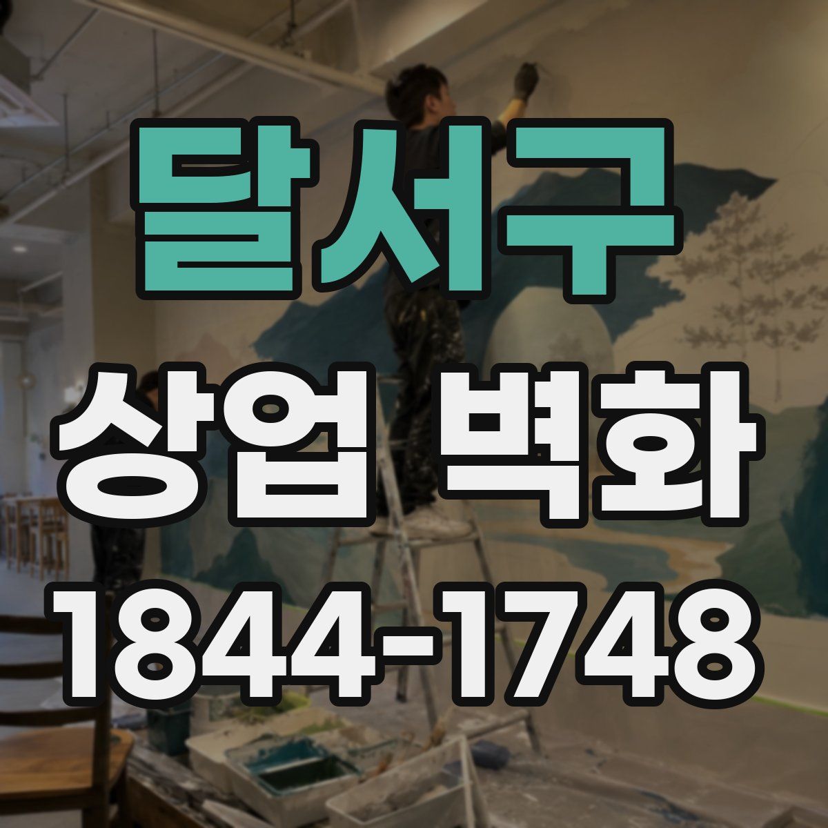달서구 상업 벽화