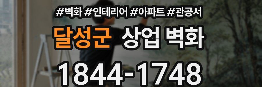 달성군 상업 벽화