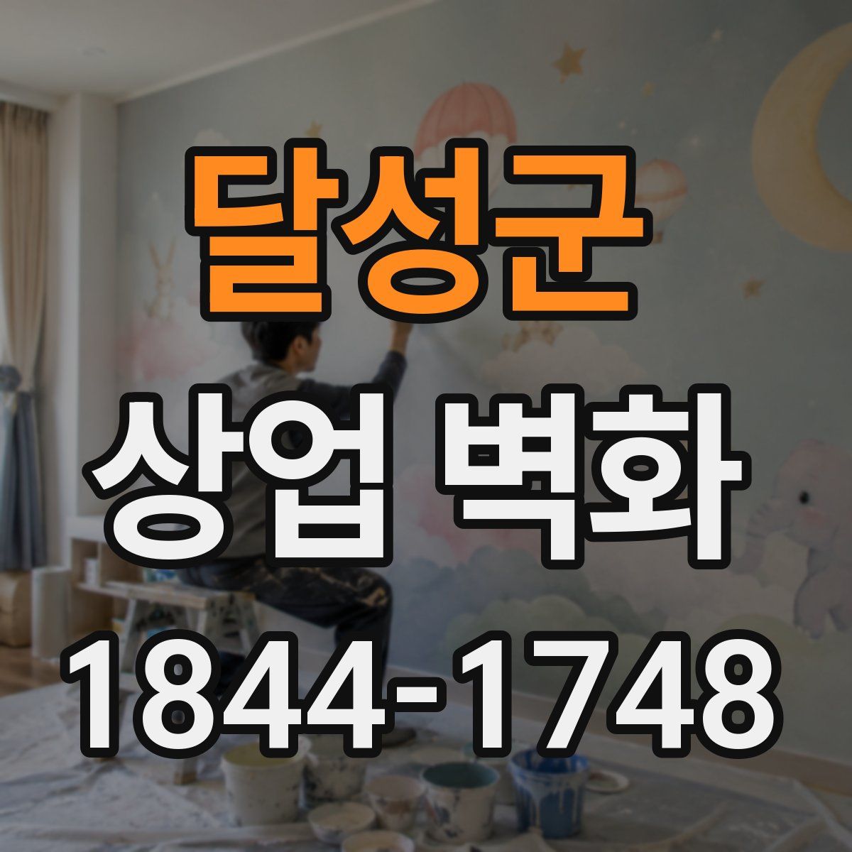 달성군 상업 벽화