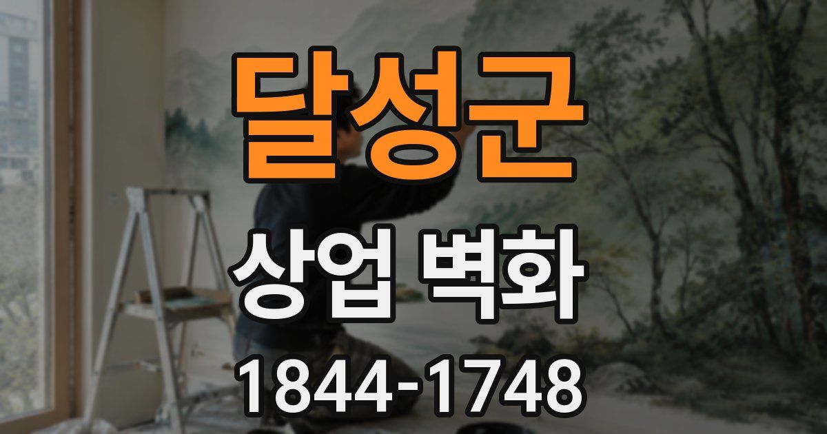 달성군 상업 벽화