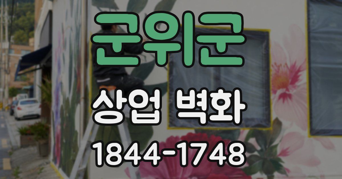 군위군 상업 벽화