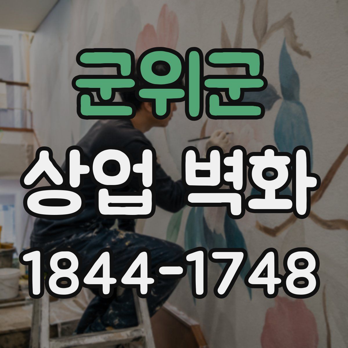 군위군 상업 벽화