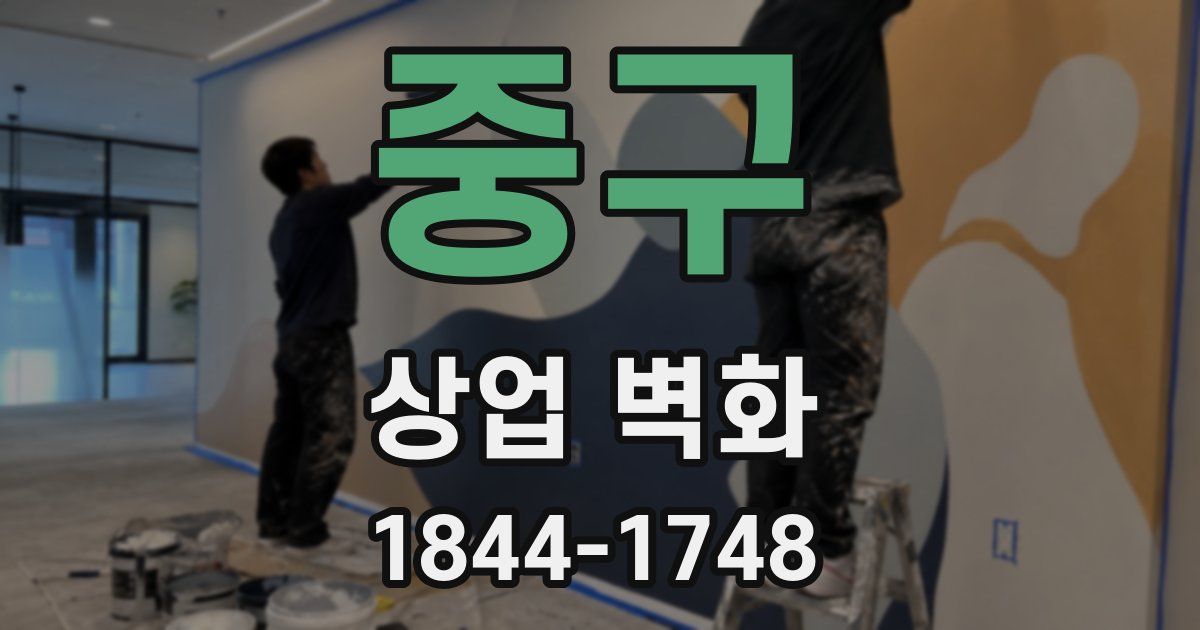 중구 상업 벽화