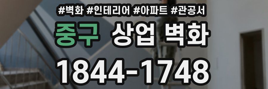중구 상업 벽화
