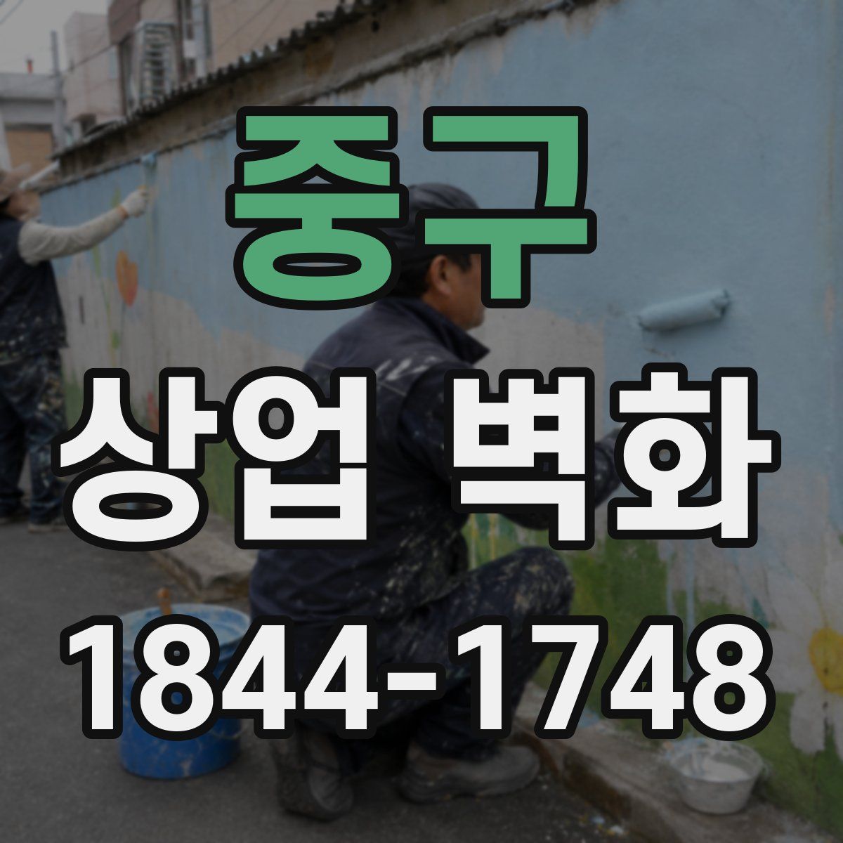 중구 상업 벽화