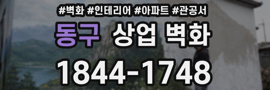 동구 상업 벽화