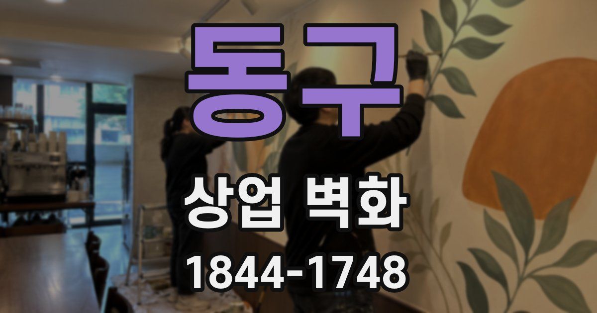 동구 상업 벽화